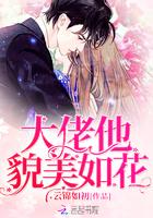 大佬他貌美如花 大佬他貌美如花