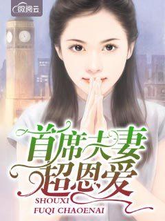 小妻太乖:霍少宠上瘾 小妻太乖:霍少宠上瘾