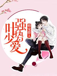 婚宠撩人:叶少强势爱 婚宠撩人:叶少强势爱
