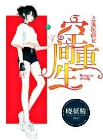 空间重生之鬼医商女 空间重生之鬼医商女