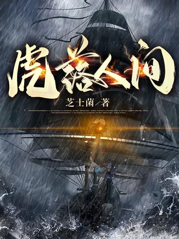 虎落人间 虎落人间