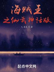 海贼王之仙武神话版 海贼王之仙武神话版