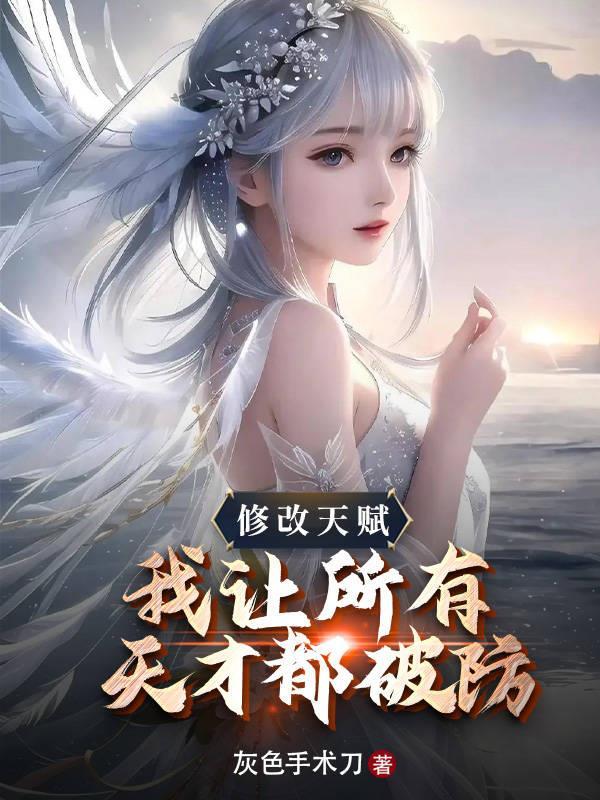 修改天赋,我让所有天才都破防 修改天赋,我让所有天才都破防