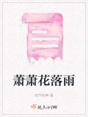 萧萧花落雨 萧萧花落雨