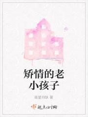 矫情的老小孩子