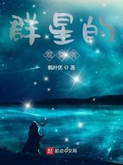 群星的观察者 群星的观察者