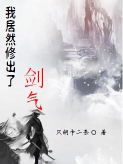 开局遭遇入室抢劫,我竟领悟刀意 开局遭遇入室抢劫,我竟领悟刀意