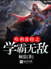 哈利波特之学霸无敌 哈利波特之学霸无敌