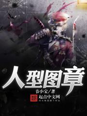 人型图章 人型图章
