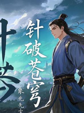 针破苍穹 针破苍穹