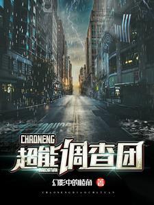 超能调查团 超能调查团
