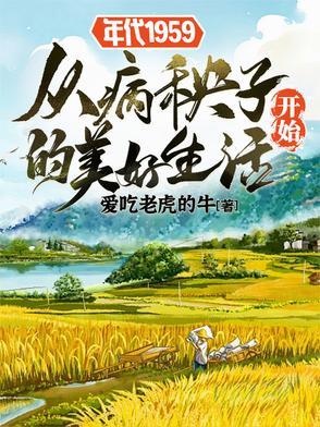 年代1959从病秧子开始的美好 年代1959从病秧子开始的美好