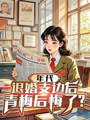 年代:退婚支边后,青梅后悔了? 年代:退婚支边后,青梅后悔了?