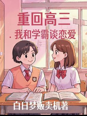 重回高三,我和学霸谈恋爱 重回高三,我和学霸谈恋爱