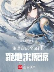 我退宗后,全师门跪地求原谅 我退宗后,全师门跪地求原谅