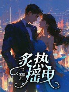 炙热摇曳 炙热摇曳