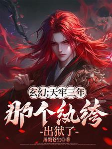 玄幻:天牢三年,那个纨绔出狱了 玄幻:天牢三年,那个纨绔出狱了