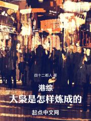 港综:大枭是怎样炼成的! 港综:大枭是怎样炼成的!