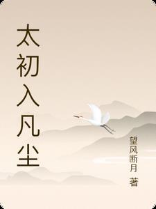 太初入凡尘 太初入凡尘