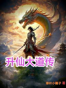 升仙大道传 升仙大道传