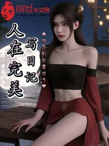 人从完美写日记,仙子们都震惊了 人从完美写日记,仙子们都震惊了