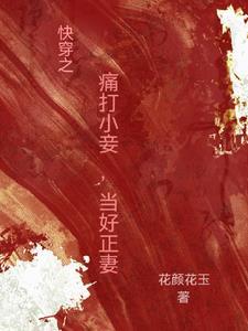快穿之痛打小妾,当好正妻 快穿之痛打小妾,当好正妻