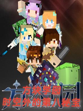 方块学园:时空外的第八秘宝 方块学园:时空外的第八秘宝