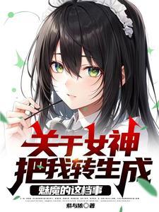 关于女神把我转生成魅魔的这档事 关于女神把我转生成魅魔的这档事