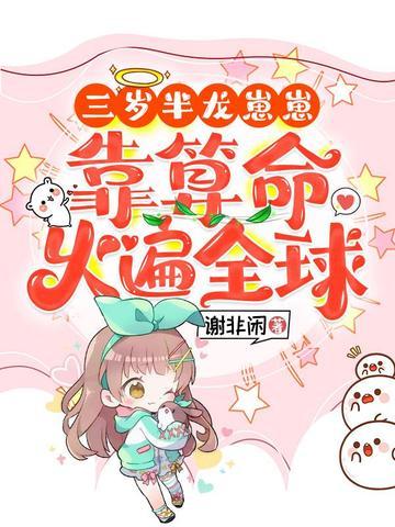 三岁半龙崽崽靠算命火遍全球 三岁半龙崽崽靠算命火遍全球