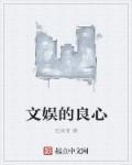 文娱的良心 文娱的良心