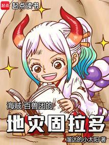 海贼:百兽团的地灾固拉多 海贼:百兽团的地灾固拉多
