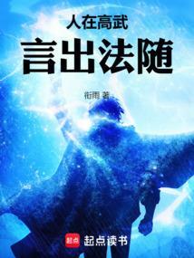 人在高武,言出法随 人在高武,言出法随