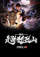 都市超级狂仙 都市超级狂仙