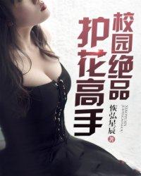 校园绝品护花高手 校园绝品护花高手
