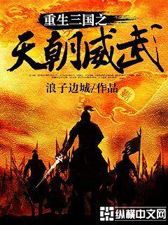 重生三国之天朝威武 重生三国之天朝威武
