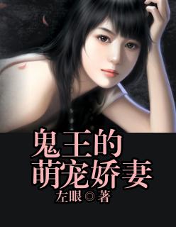 鬼王的萌宠娇妻 鬼王的萌宠娇妻