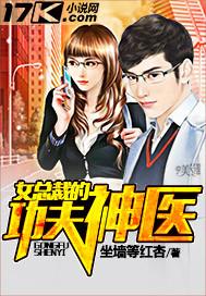 女总裁的功夫神医 女总裁的功夫神医