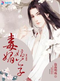 毒媚嫡公子 毒媚嫡公子