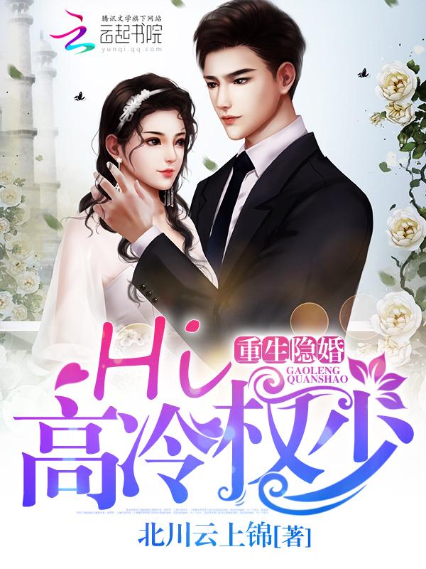 重生隐婚:Hi,高冷权少! 重生隐婚:Hi,高冷权少!