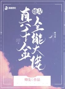 真千金她是全能大佬 真千金她是全能大佬