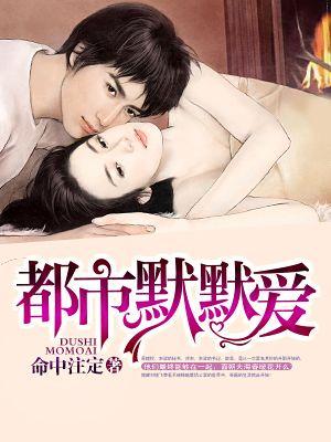 都市默默爱 都市默默爱