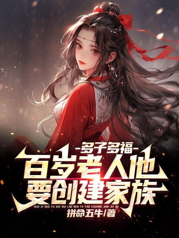 多子多福:百岁老人他要创建家族 多子多福:百岁老人他要创建家族