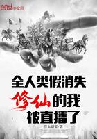 全人类假消失,修仙的我被直播了 全人类假消失,修仙的我被直播了