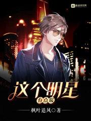 这个明星有点暖 这个明星有点暖