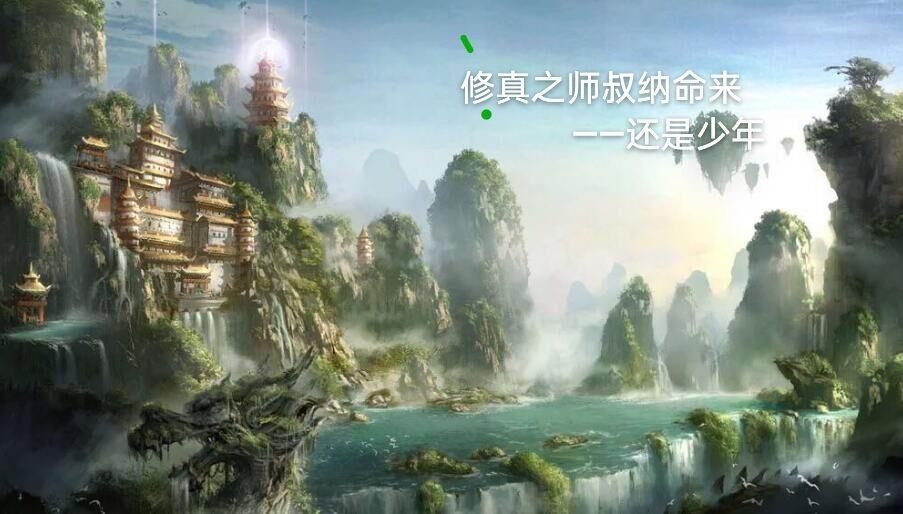 修真之师叔纳命来 修真之师叔纳命来