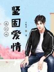我们的坚固爱情 我们的坚固爱情