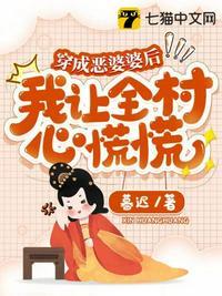 穿成恶婆婆后,我让全村心慌慌 穿成恶婆婆后,我让全村心慌慌