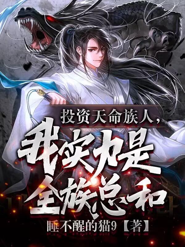 护短族长,族中量产气运之子 护短族长,族中量产气运之子