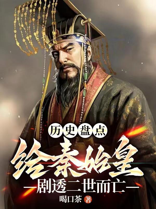 历史盘点:给始皇帝剧透二世而亡 历史盘点:给始皇帝剧透二世而亡