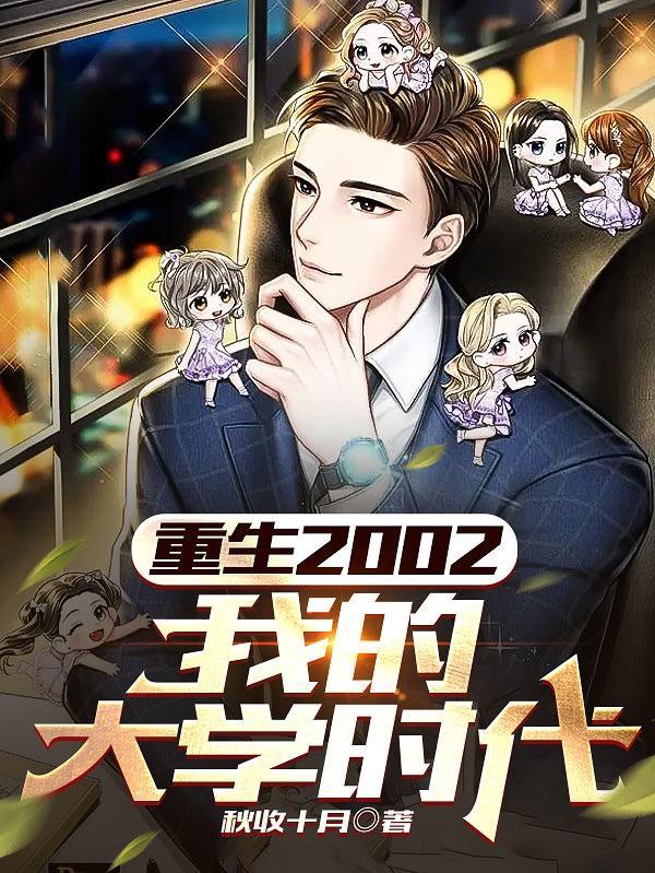 重生2002我的大学时代 重生2002我的大学时代